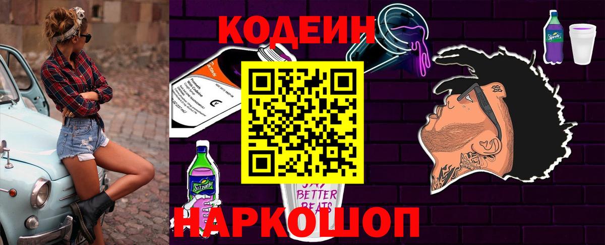 Кодеин напиток Lean (лин) Великий Новгород