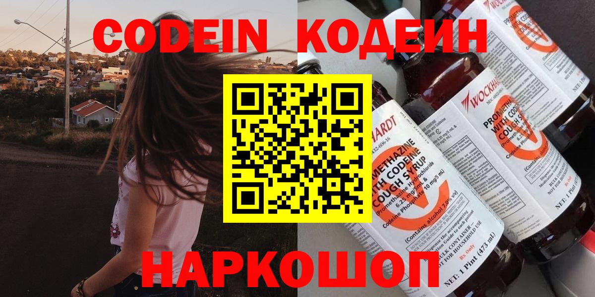 Великий Новгород  Кодеиновый сироп Lean Purple Drank  Вход с VPN  Кодеиновый сироп Lean Purple Drank 